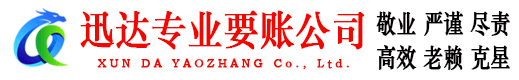 南康迅达讨债公司